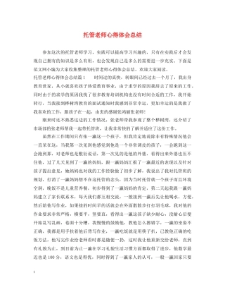 托管老师心得体会总结 