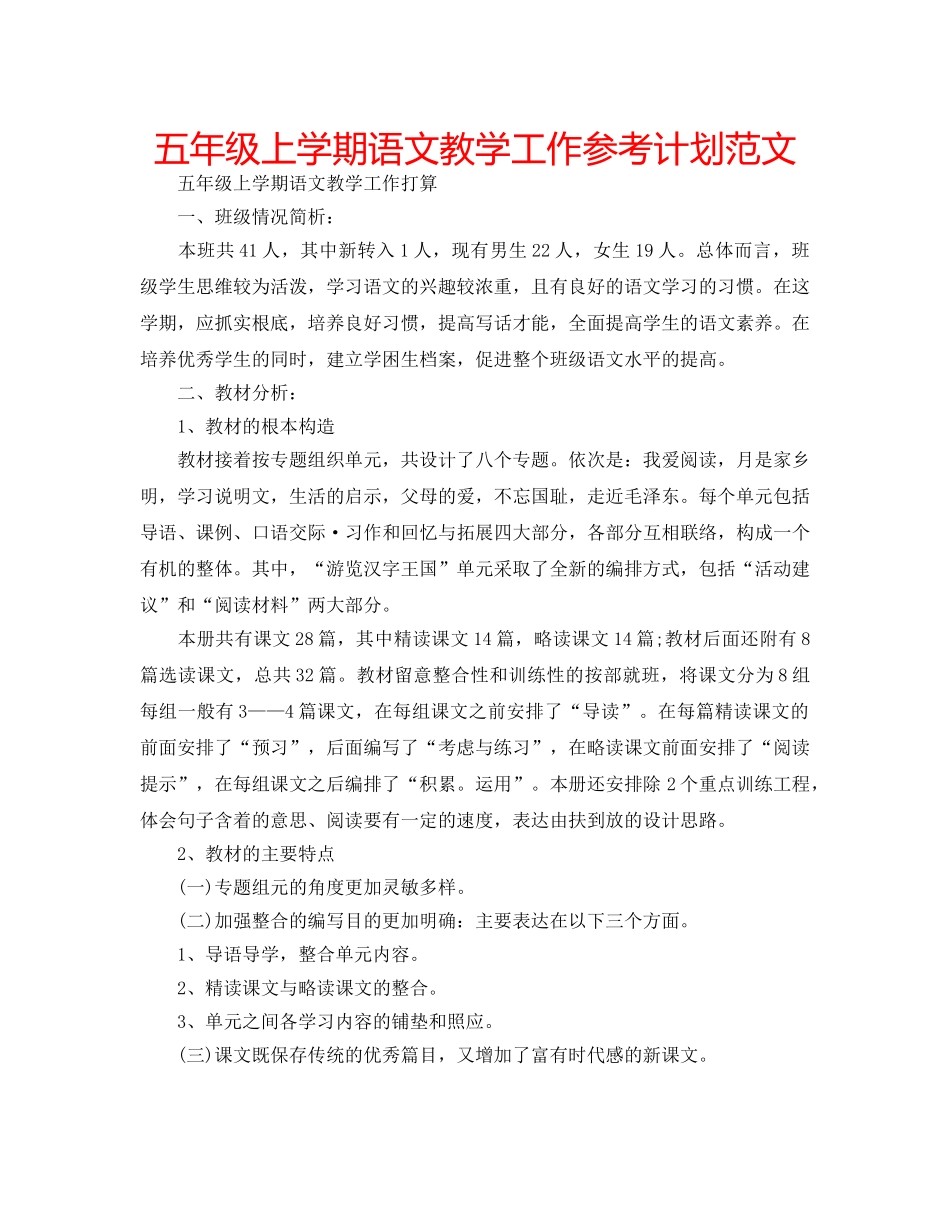 五年级上学期语文教学工作参考计划范文 _第1页