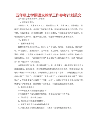 五年级上学期语文教学工作参考计划范文 