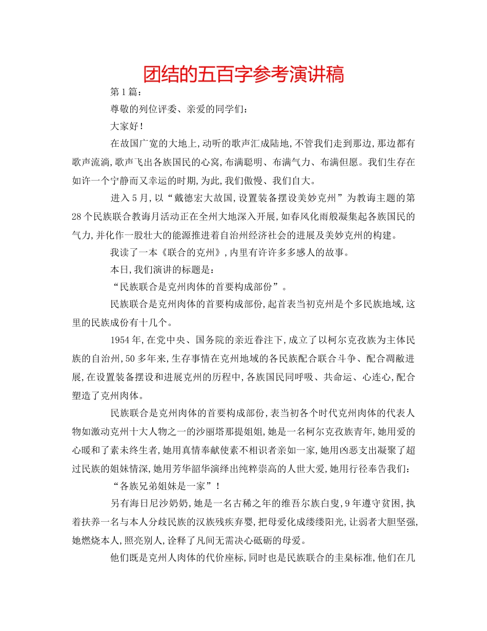 团结的五百字参考演讲稿 _第1页