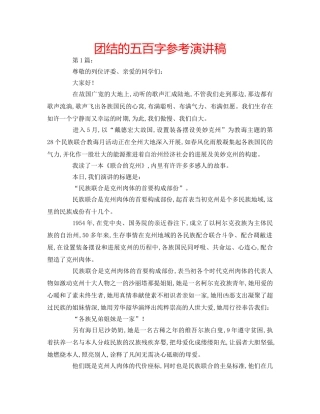 团结的五百字参考演讲稿 