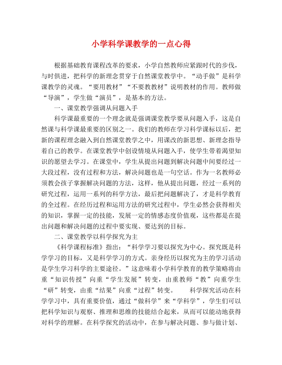 小学科学课教学的一点心得 _第1页
