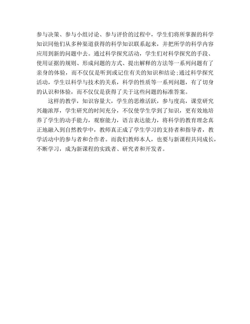 小学科学课教学的一点心得 _第2页