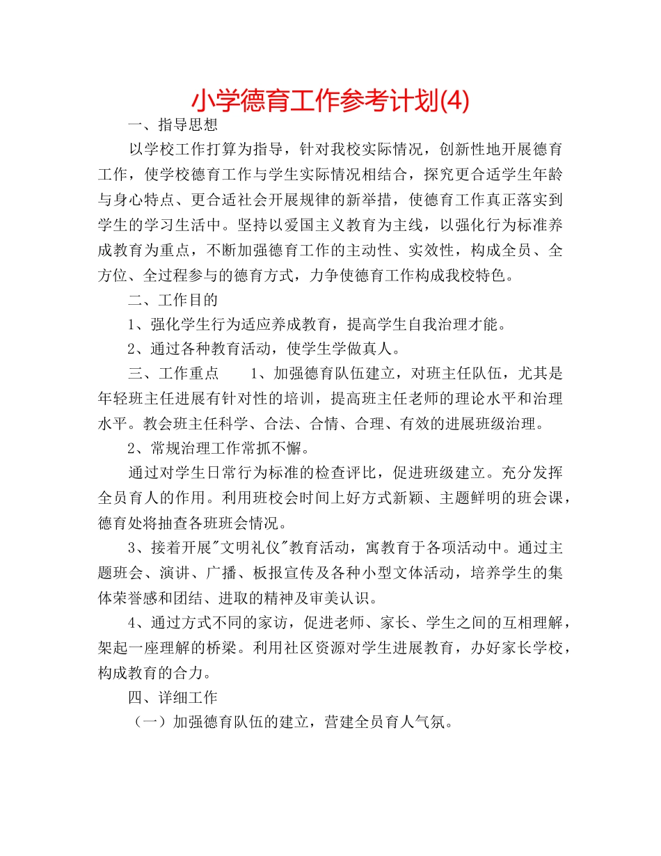 小学德育工作参考计划(4) _第1页