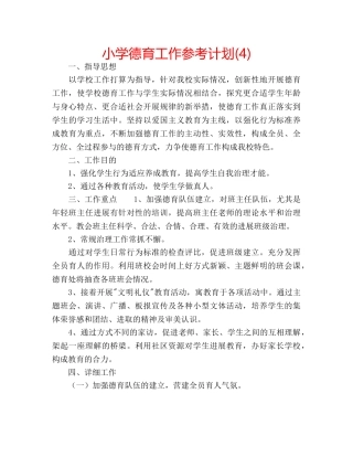 小学德育工作参考计划(4) 