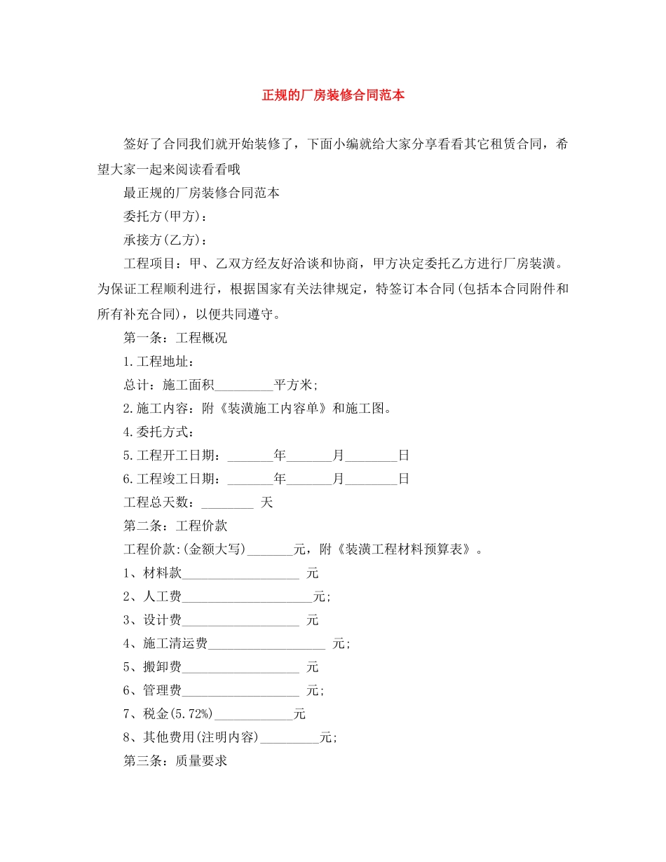 正规的厂房装修合同范本 _第1页