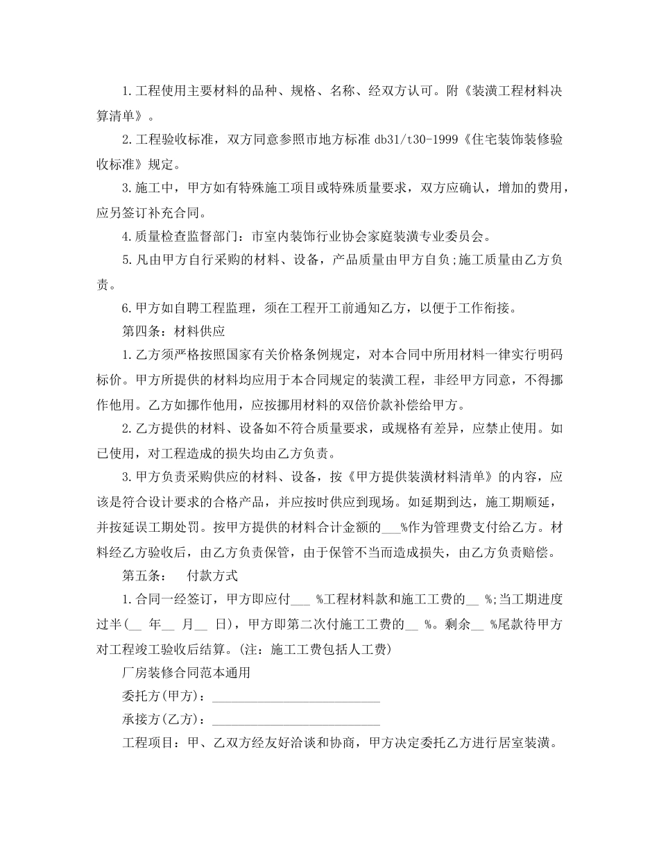 正规的厂房装修合同范本 _第2页