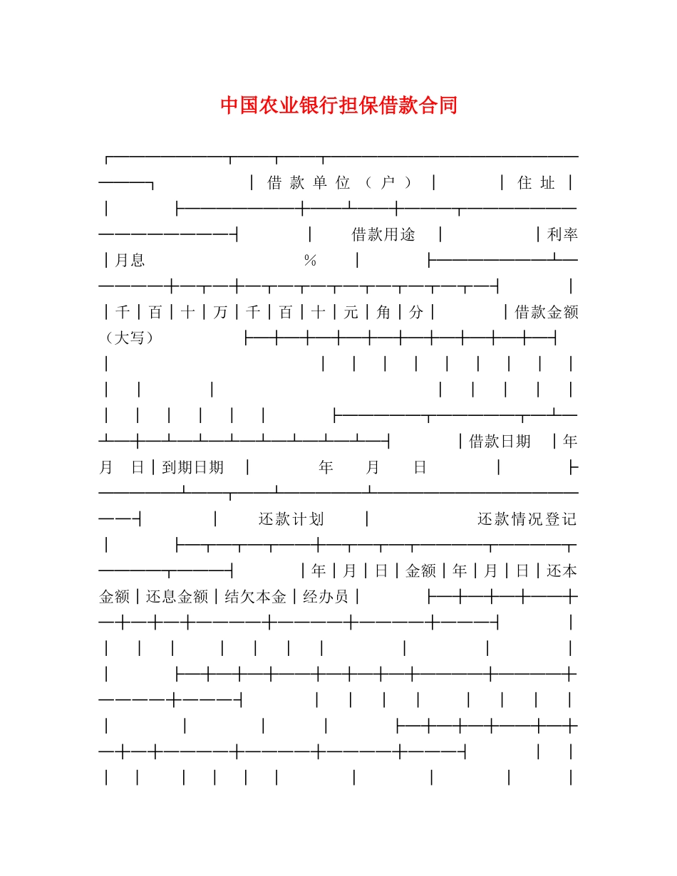 中国农业银行担保借款合同 (2)_第1页