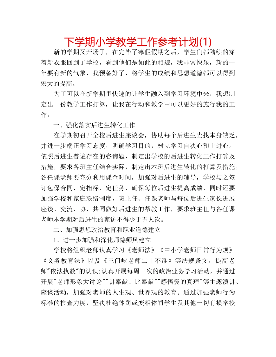 下学期小学教学工作参考计划(1) _第1页