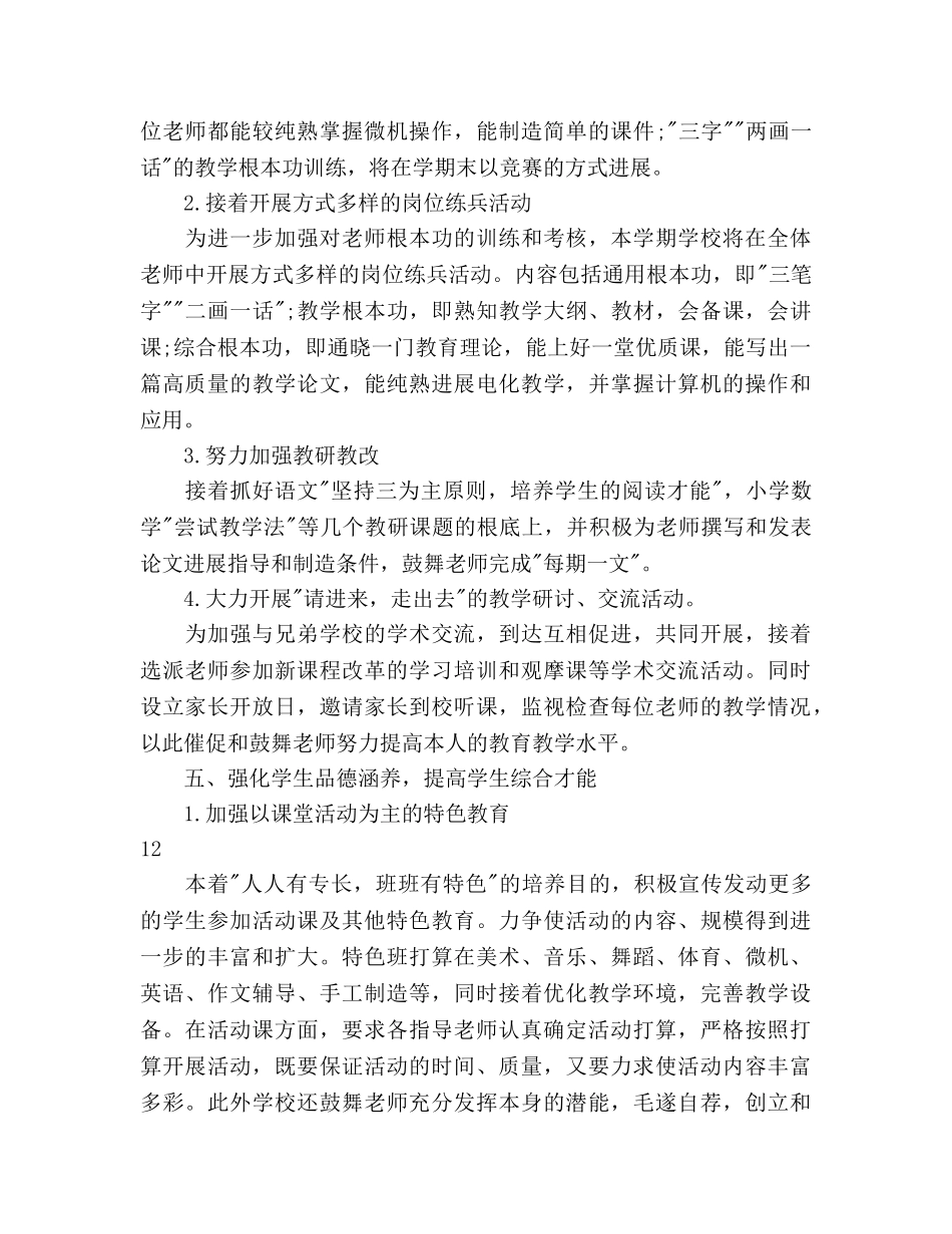 下学期小学教学工作参考计划(1) _第3页