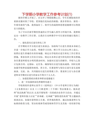 下学期小学教学工作参考计划(1) 