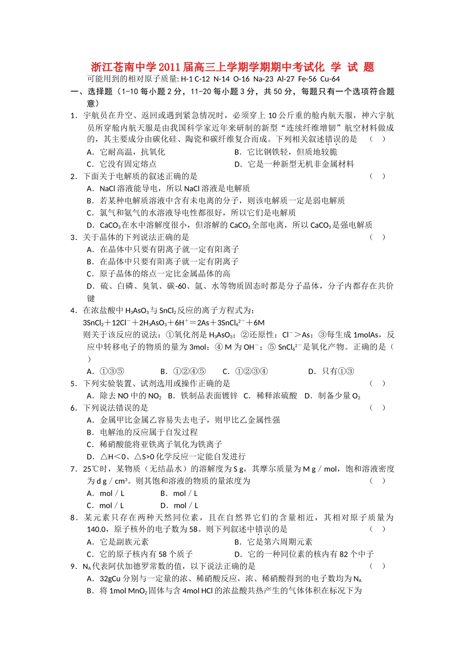 浙江省苍南2011高三化学上学期学期期中考试苏教版会员独享 _第1页