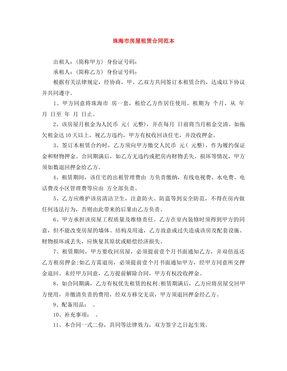 珠海市房屋租赁合同范本 _第1页