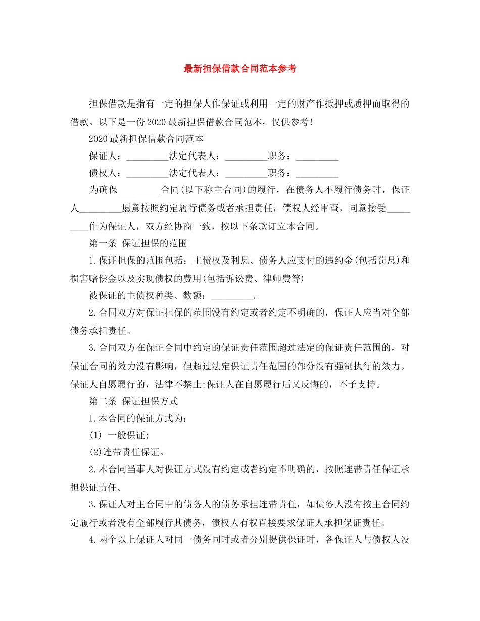 最新担保借款合同范本参考 _第1页