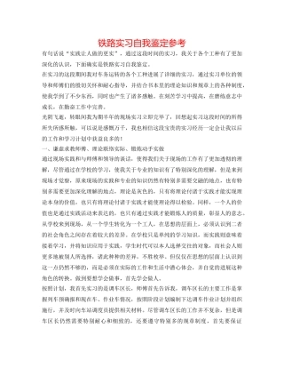 铁路实习自我鉴定参考 