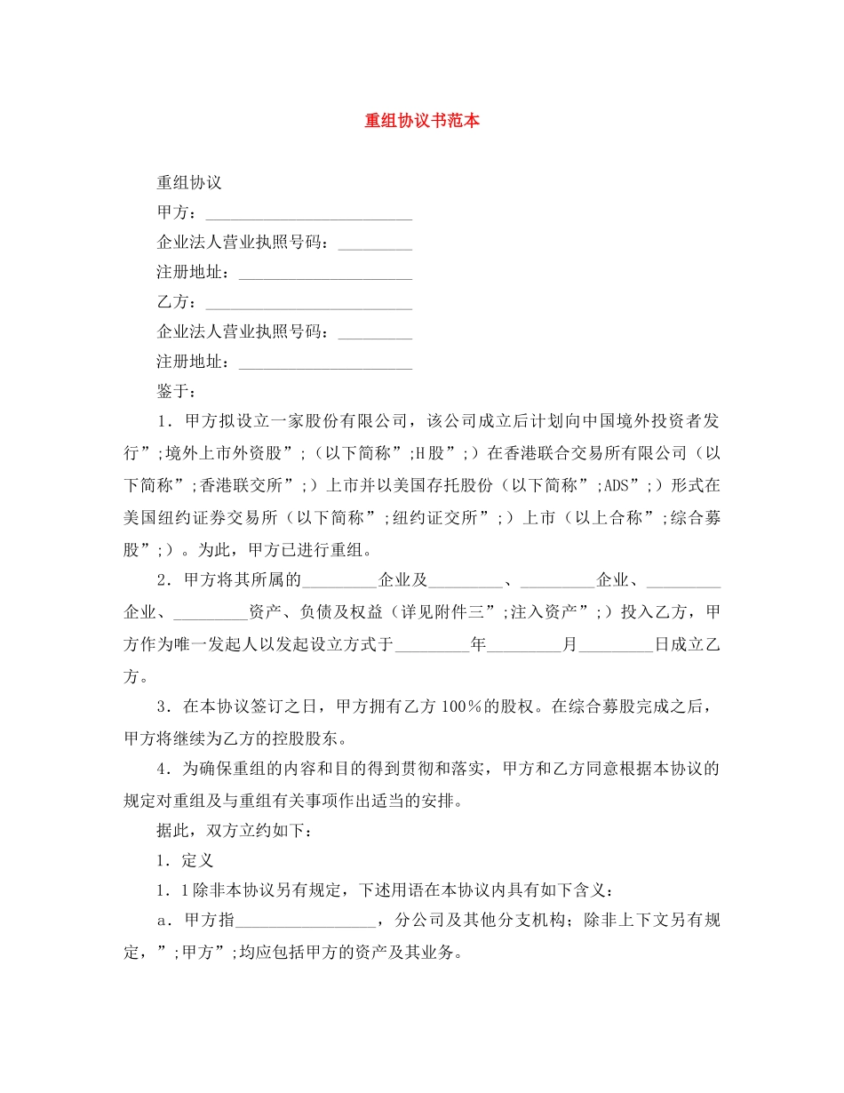 重组协议书范本 _第1页
