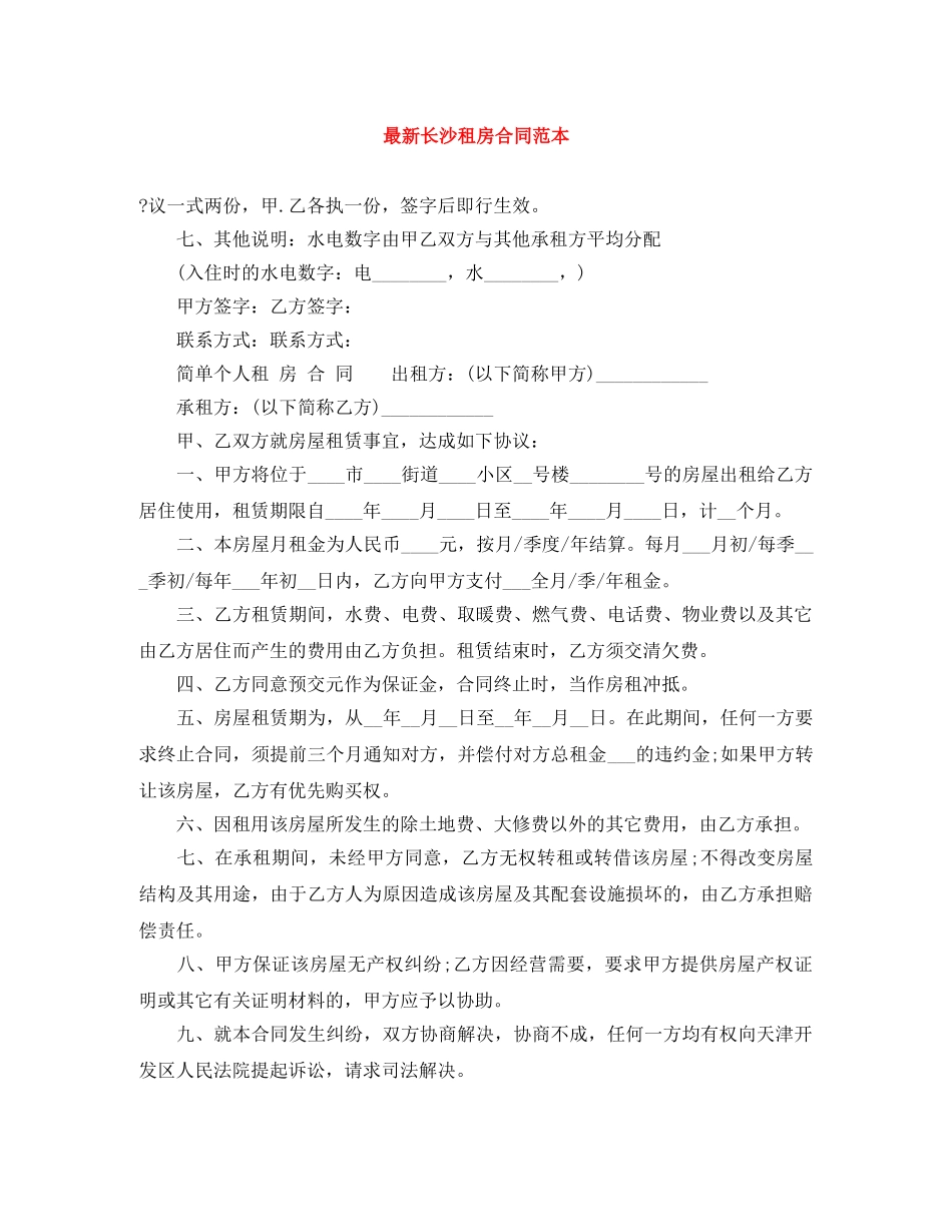 最新长沙租房合同范本 _第1页