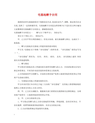 宅基地赠予合同 