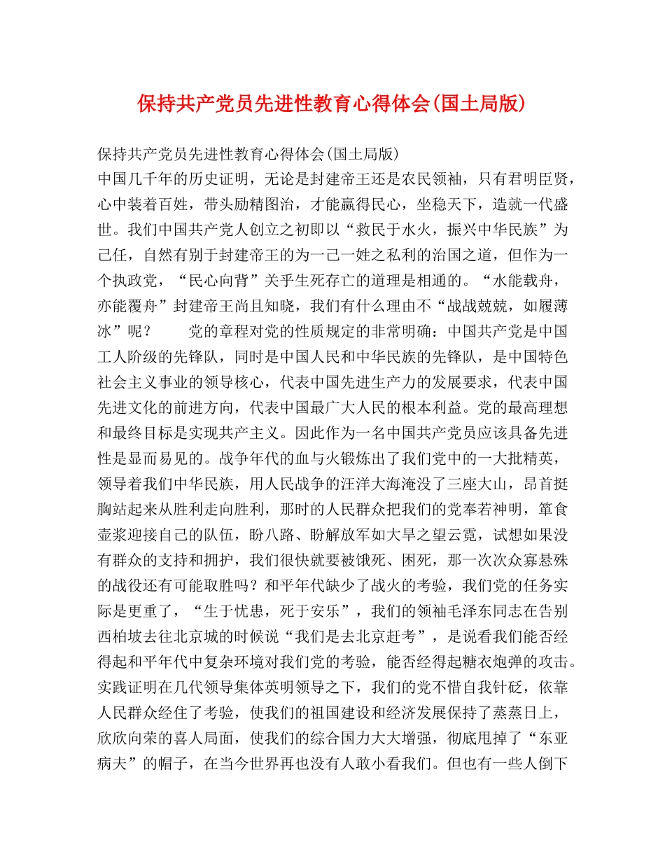 保持共产党员先进性教育心得体会(国土局版) _第1页