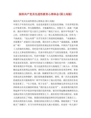 保持共产党员先进性教育心得体会(国土局版) 