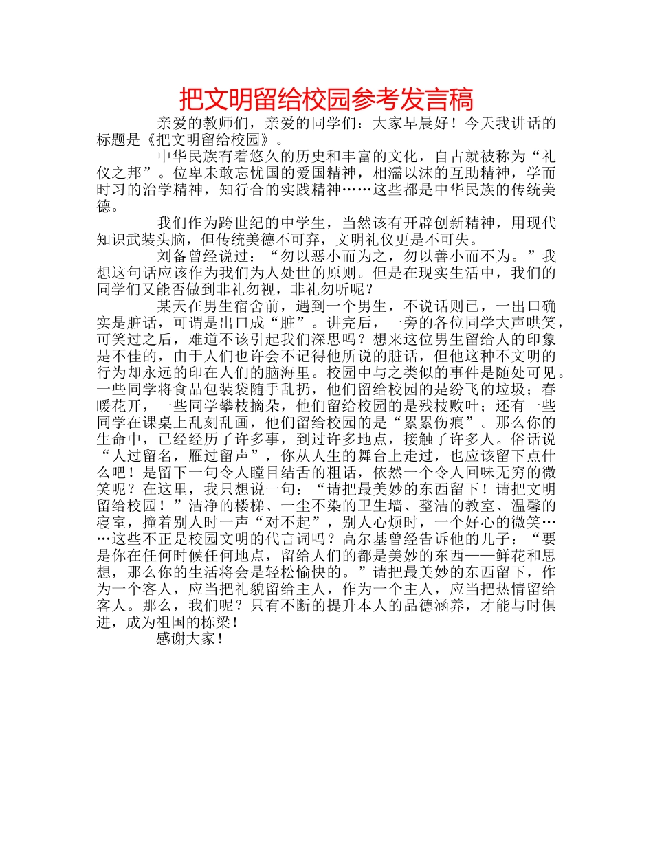 把文明留给校园参考发言稿 _第1页