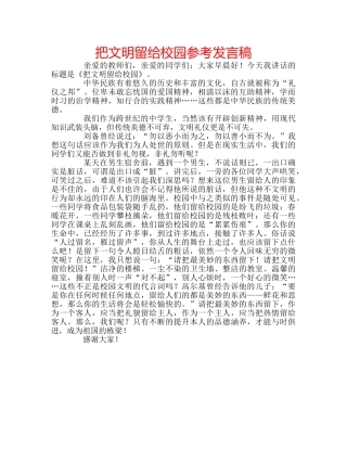 把文明留给校园参考发言稿 