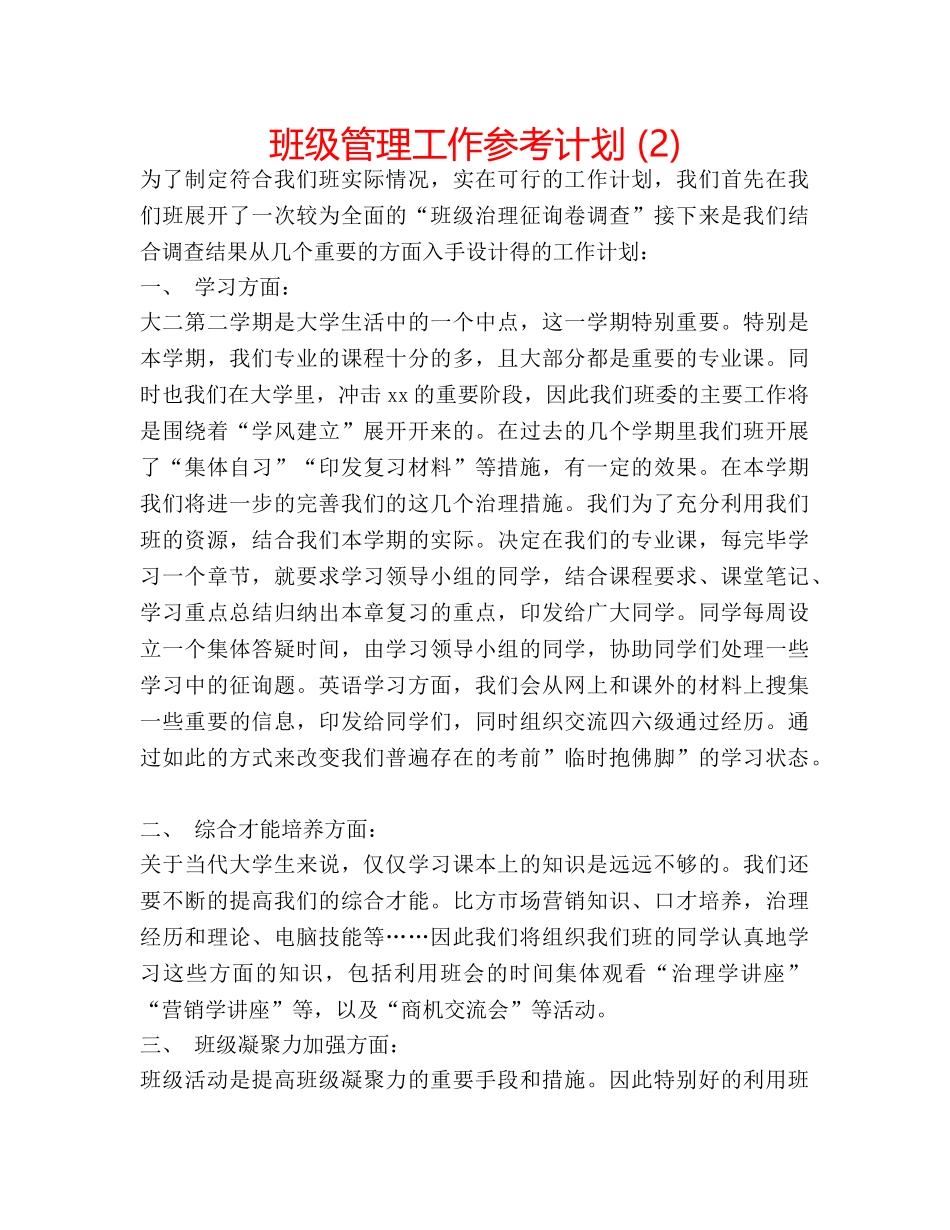 班级管理工作参考计划 (2) _第1页