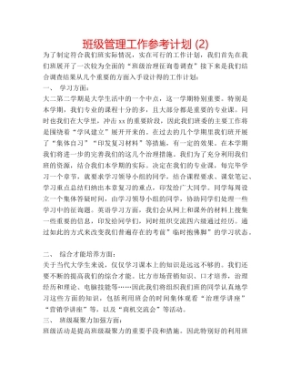班级管理工作参考计划 (2) 