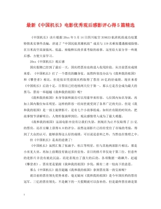 最新《中国机长》电影优秀观后感影评心得5篇精选 