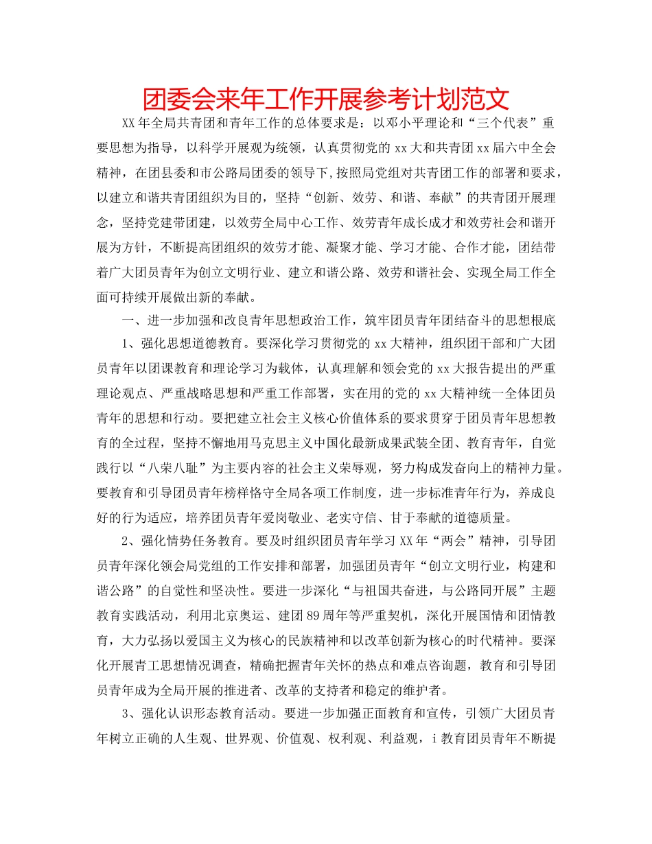 团委会来年工作开展参考计划范文 _第1页