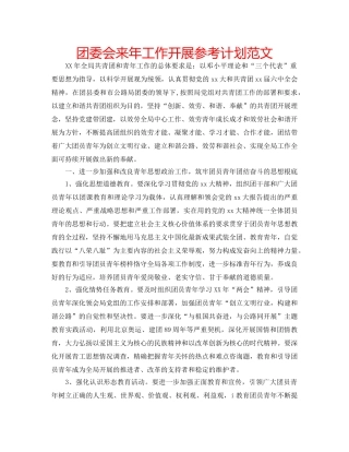 团委会来年工作开展参考计划范文 