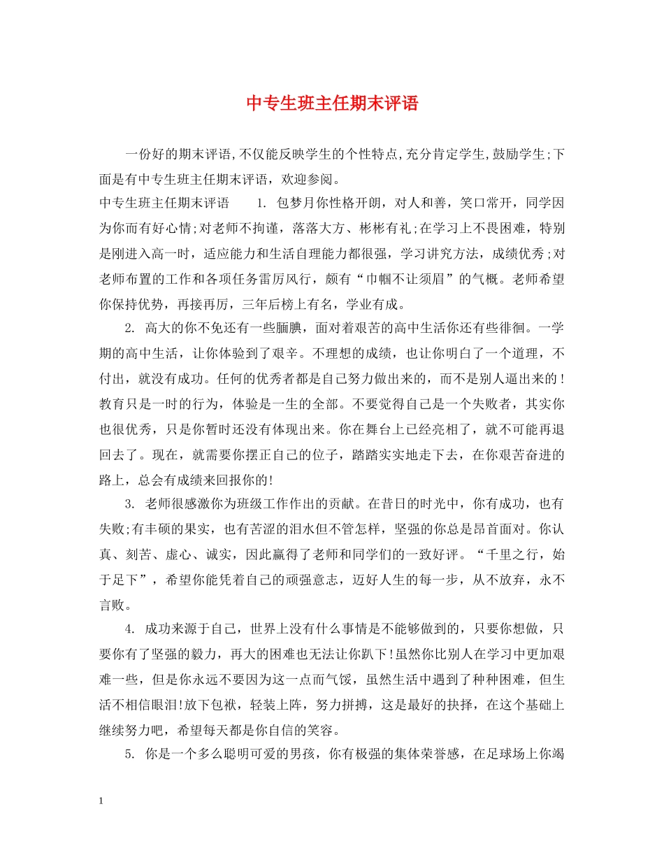 中专生班主任期末评语_第1页