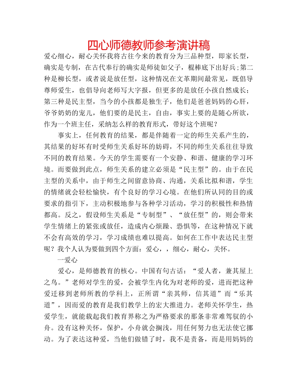 四心师德教师参考演讲稿 _第1页