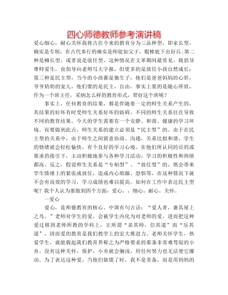 四心师德教师参考演讲稿 