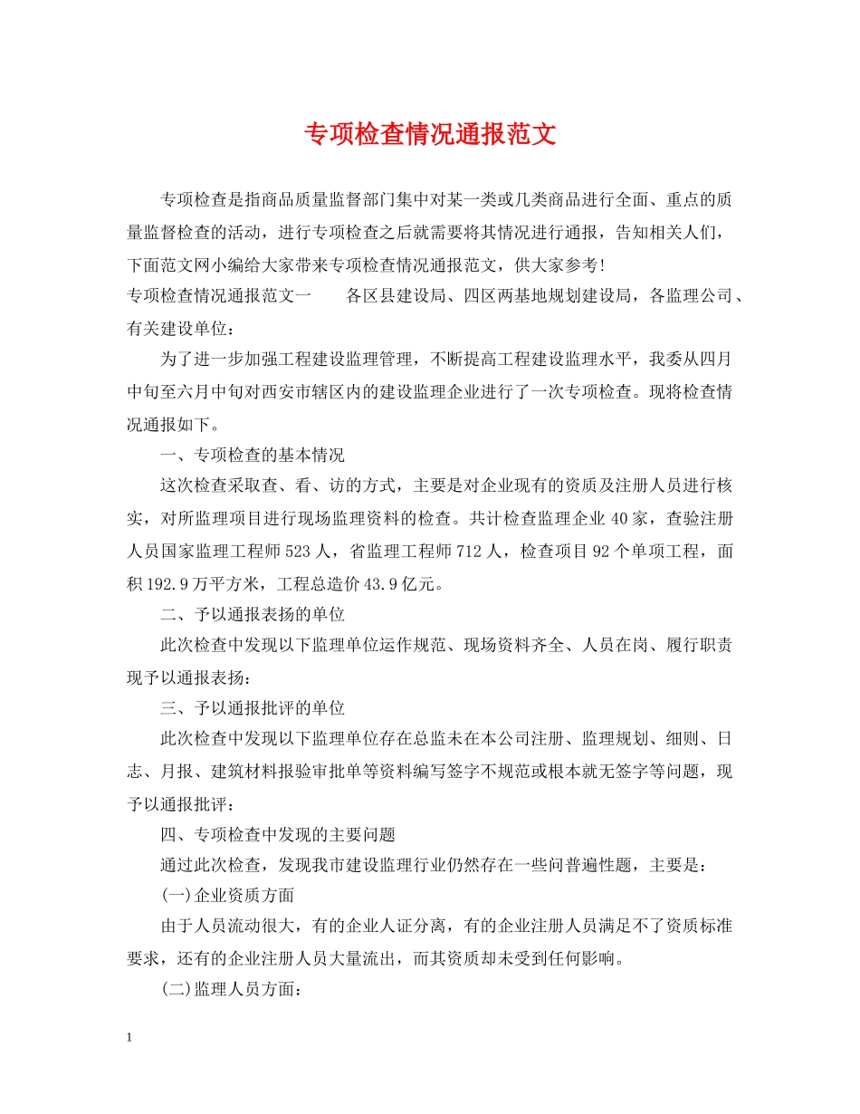 专项检查情况通报范文_第1页