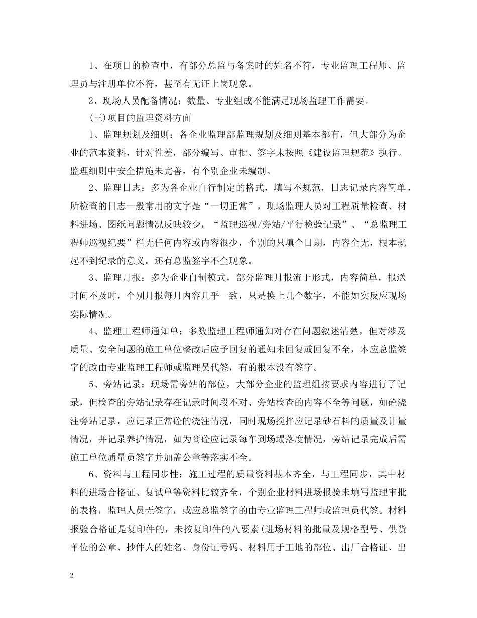 专项检查情况通报范文_第2页