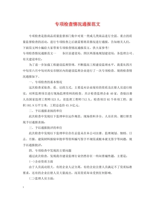 专项检查情况通报范文