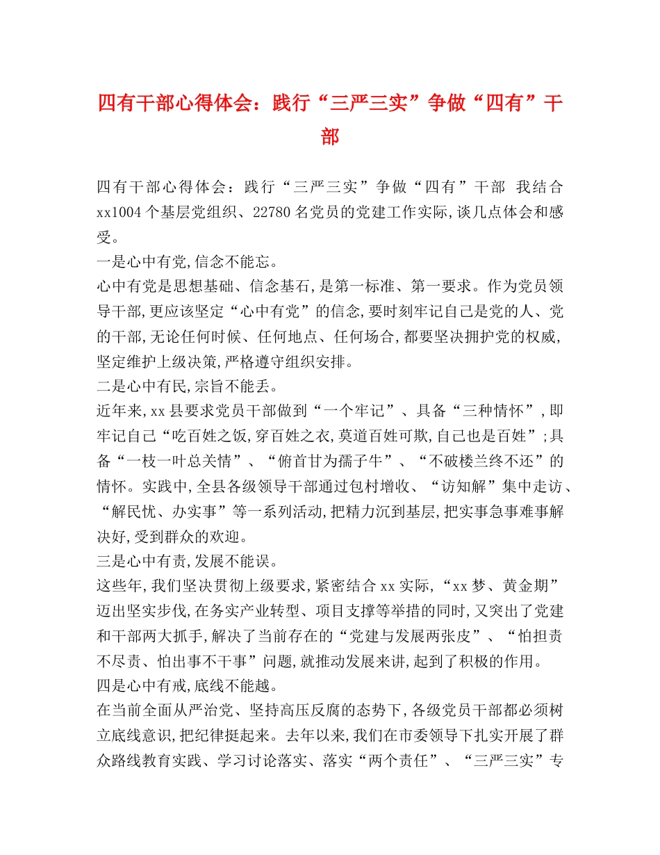 四有干部心得体会：践行“三严三实”争做“四有”干部 _第1页