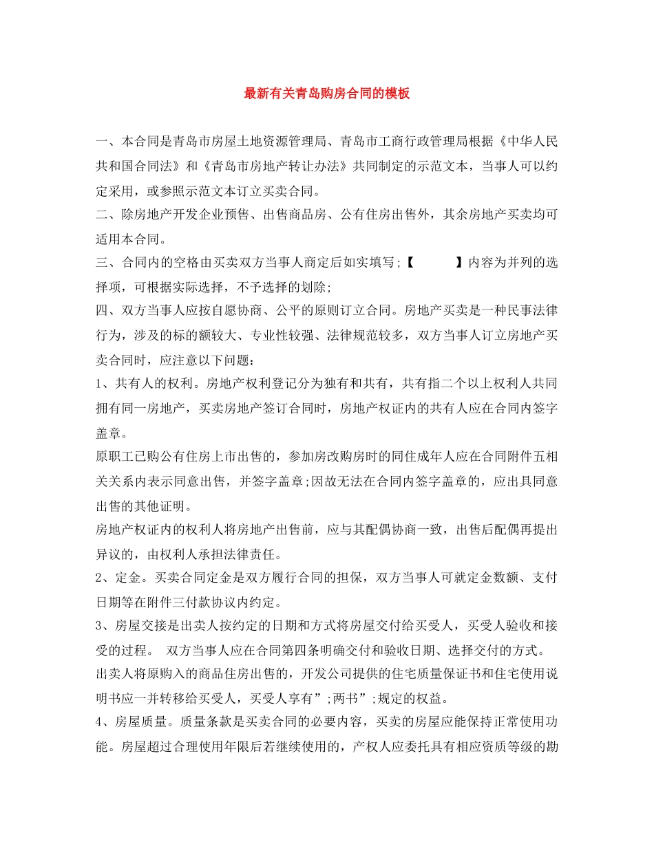 最新有关青岛购房合同的模板 _第1页