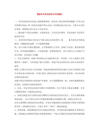 最新有关青岛购房合同的模板 