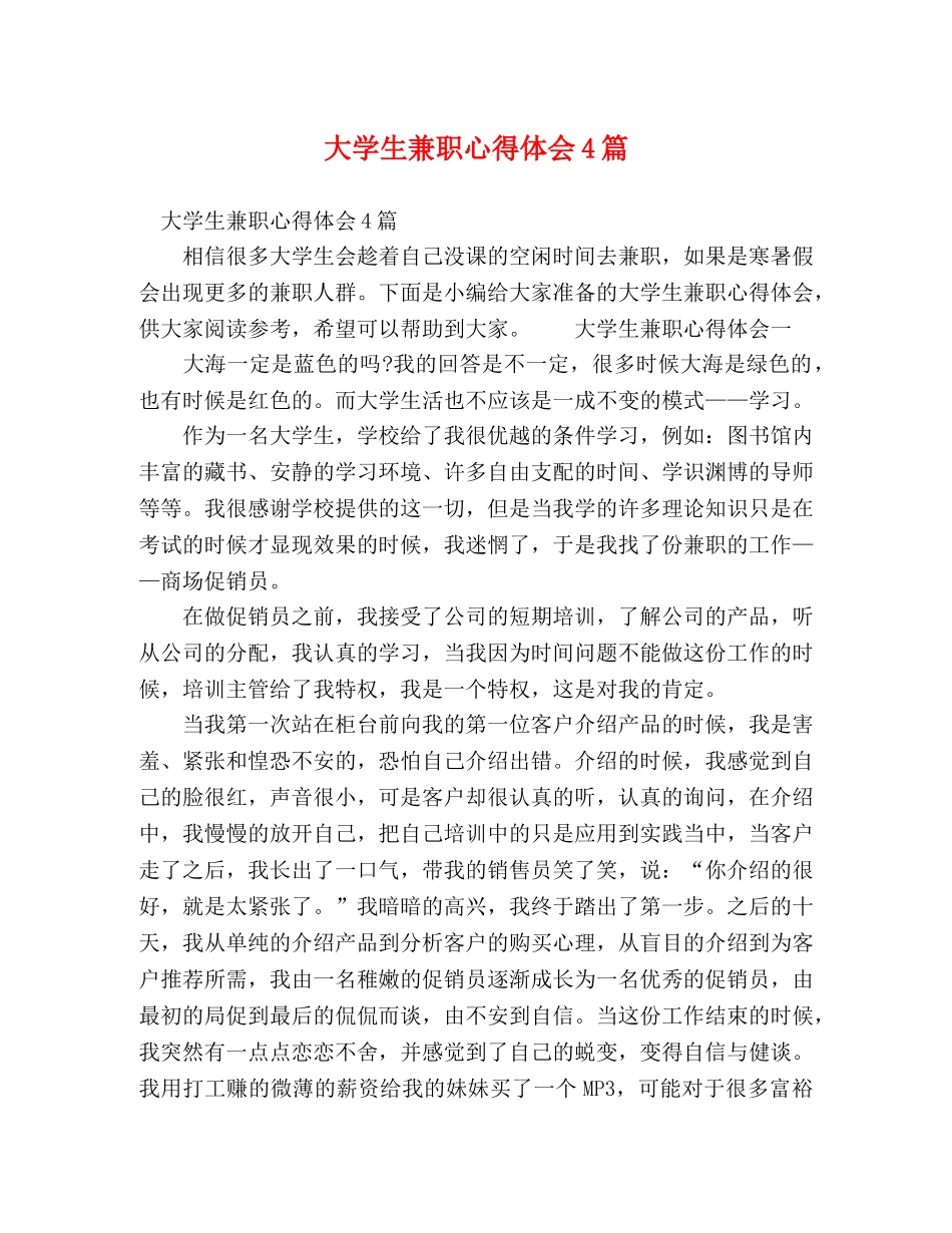 委托书-大学生兼职心得体会4篇 _第1页
