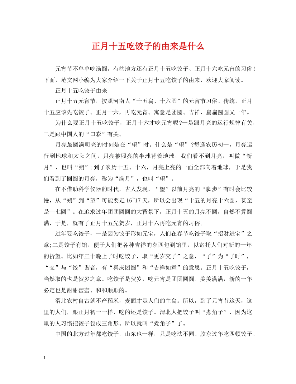 正月十五吃饺子的由来是什么 _第1页