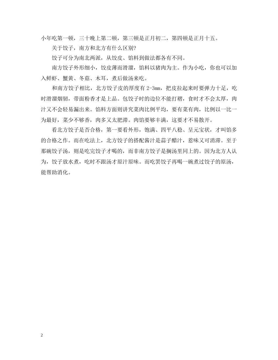 正月十五吃饺子的由来是什么 _第2页