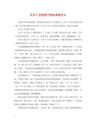 正月十五吃饺子的由来是什么 