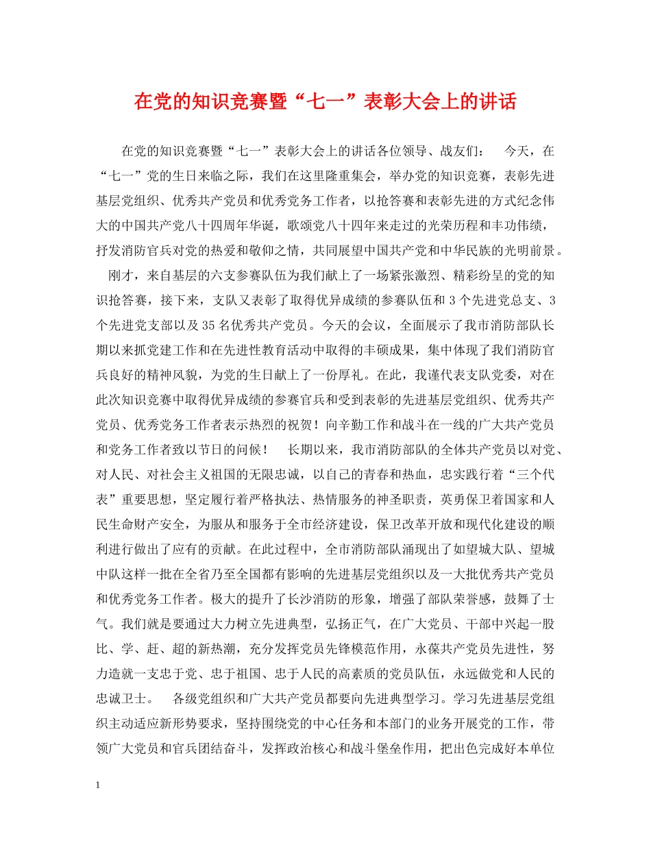 在党的知识竞赛暨“七一”表彰大会上的讲话 _第1页