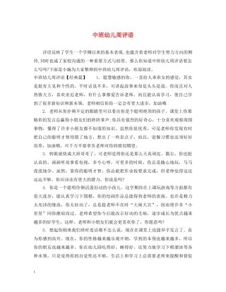 中班幼儿周评语