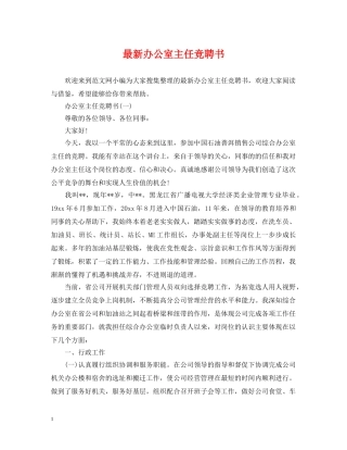 最新办公室主任竞聘书 