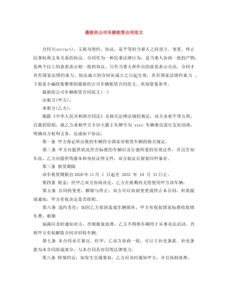 最新的公司车辆租赁合同范文 