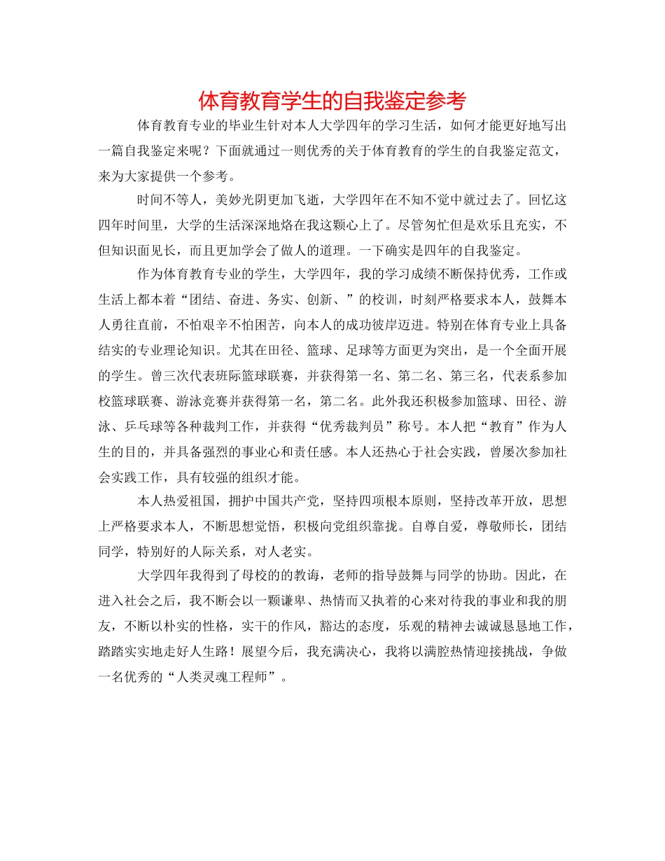 体育教育学生的自我鉴定参考 _第1页