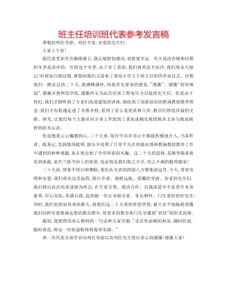 班主任培训班代表参考发言稿 